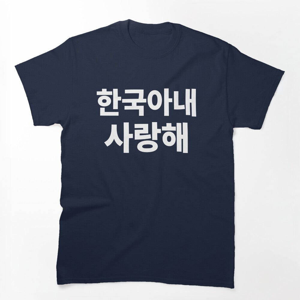 I Love My Korean Wife Hangul South Korea Kdrama Shirt