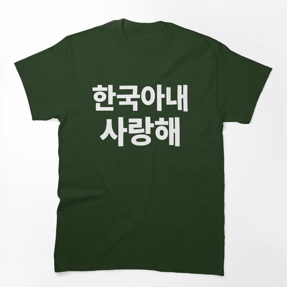 I Love My Korean Wife Hangul South Korea Kdrama Shirt