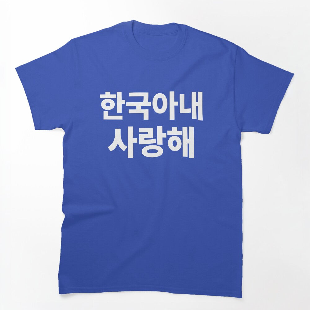 I Love My Korean Wife Hangul South Korea Kdrama Shirt
