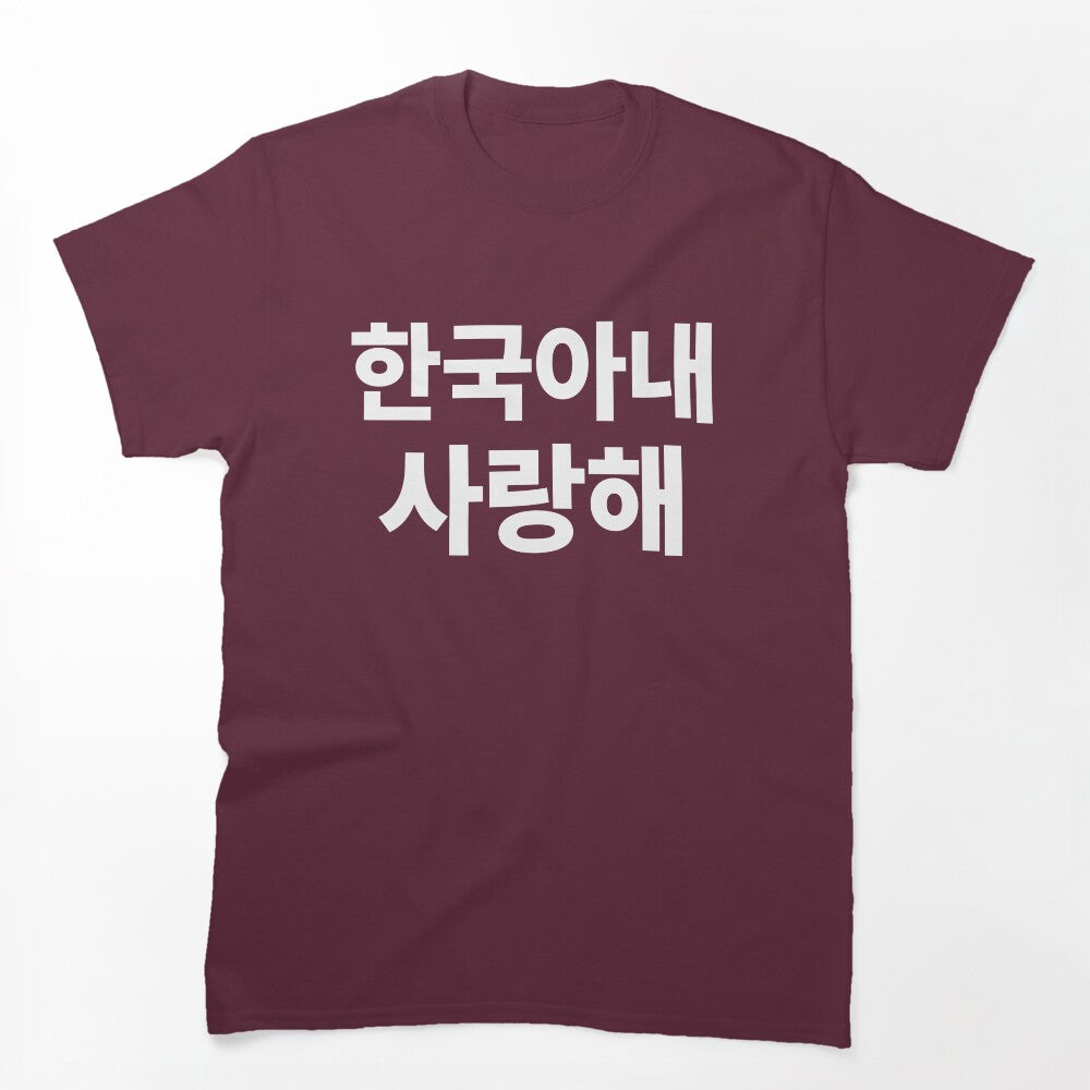 I Love My Korean Wife Hangul South Korea Kdrama Shirt