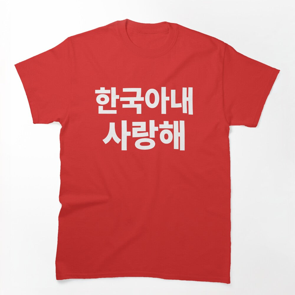 I Love My Korean Wife Hangul South Korea Kdrama Shirt